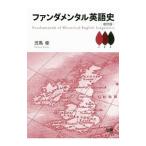 ファンダメンタル英語史／児馬修
