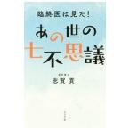 Yahoo! Yahoo!ショッピング(ヤフー ショッピング)臨終医は見た！あの世の七不思議／志賀貢