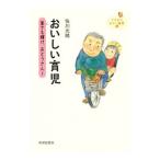 おいしい育児／佐川光晴