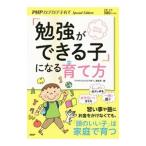 「勉強ができる子」になる育て方／ＰＨＰ研究所