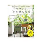 ベランダ寄せ植え菜園／たなかやすこ