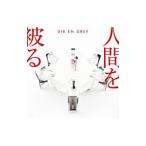 ＤＩＲ ＥＮ ＧＲＥＹ／人間を被る 初回生産限定盤