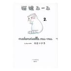 猫嬢ムーム 2／今日マチ子