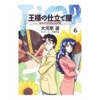 王様の仕立て屋−フィオリ・ディ・ジラソーレ− 6／大河原遁