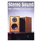 Ｓｔｅｒｅｏ Ｓｏｕｎｄ Ｎｏ．１７４ ２０１０年春号／ステレオサウンド
