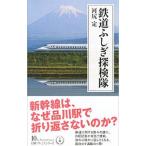 鉄道ふしぎ探検隊／河尻定