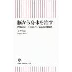 Yahoo! Yahoo!ショッピング(ヤフー ショッピング)脳から身体（からだ）を治す／久賀谷亮