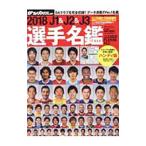 Ｊ１＆Ｊ２＆Ｊ３選手名鑑 ２０１８／日本スポーツ企画出版社
