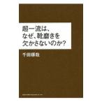 超一流は、なぜ、靴磨きを欠かさないのか？／千田琢哉