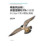 時系列分析と状態空間モデルの基礎／馬場真哉