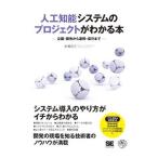 人工知能システムのプロジェクトがわかる本／本橋洋介