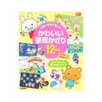 季節や行事で楽しむかわいい壁面かざり１２か月／学研プラス