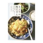 きょうの晩ごはん／石原洋子