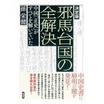 Yahoo! Yahoo!ショッピング(ヤフー ショッピング)邪馬台国の全解決／孫栄健