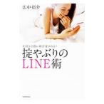 大好きな彼に絶対愛される！掟やぶりのＬＩＮＥ術／広中裕介
