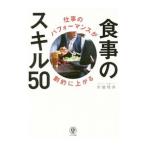 Yahoo! Yahoo!ショッピング(ヤフー ショッピング)食事のスキル５０／川端理香
