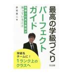Yahoo! Yahoo!ショッピング(ヤフー ショッピング)最高の学級づくりパーフェクトガイド／赤坂真二