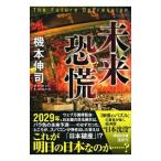 未来恐慌／機本伸司