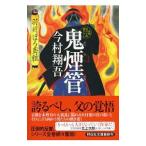 鬼煙管／今村翔吾