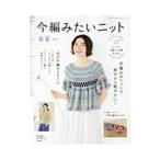 Yahoo! Yahoo!ショッピング(ヤフー ショッピング)今編みたいニット 春夏 ２０１８／ブティック社