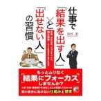 仕事で「結果を出す人」と「出せない人」の習慣／岡村進（１９６１〜）