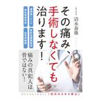 その痛み、手術しなくても治ります！／清水泰雄