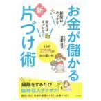Yahoo! Yahoo!ショッピング(ヤフー ショッピング)お金が儲かる新片づけ術／宮軒直子
