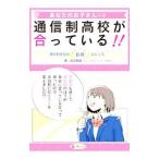 Yahoo! Yahoo!ショッピング(ヤフー ショッピング)あなたのお子さんには通信制高校が合っている！！／山口教雄