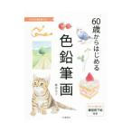 ６０歳からはじめる色鉛筆画／渡辺芳子（画家）
