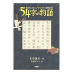 ５４字の物語／氏田雄介
