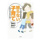 マンガでわかる怒らない子育て／安藤俊介（１９７１〜）