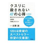 Yahoo! Yahoo!ショッピング(ヤフー ショッピング)クスリに殺されない４７の心得／近藤誠（１９４８〜）