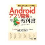 Ａｎｄｒｏｉｄアプリ開発の教科書／斉藤新三