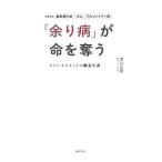 Yahoo! Yahoo!ショッピング(ヤフー ショッピング)「余り病」が命を奪う／渡辺正樹（１９５８〜）