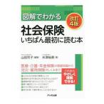 Yahoo! Yahoo!ショッピング(ヤフー ショッピング)図解でわかる社会保険いちばん最初に読む本／山田芳子（１９７３〜）