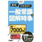 速攻！これだけ！！一般常識＆図解時事 ２０１９年度版／新星出版社