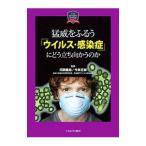 Yahoo! Yahoo!ショッピング(ヤフー ショッピング)猛威をふるう「ウイルス・感染症」にどう立ち向かうのか／河岡義裕