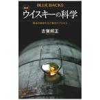 最新ウイスキーの科学／古賀邦正