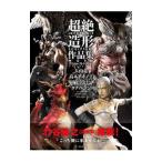 Yahoo! Yahoo!ショッピング(ヤフー ショッピング)超絶造形作品集＆スカルプトテクニック／大山竜