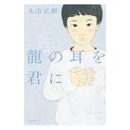 竜の耳を君に／丸山正樹（１９６１〜）