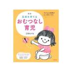 五感を育てるおむつなし育児／三砂ちづる