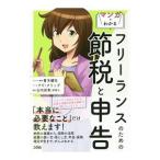 Yahoo! Yahoo!ショッピング(ヤフー ショッピング)マンガでわかるフリーランスのための節税と申告／青木健生