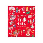 はじめての行事えほん／小川直之