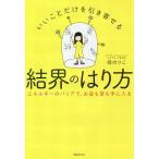いいことだけを引き寄せる結界のはり方／碇のりこ