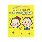 脳とカラダがすくすく育つ！ママ＆パパのはじめてフリージング離乳食／みないきぬこ