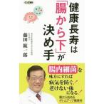 Yahoo! Yahoo!ショッピング(ヤフー ショッピング)健康長寿は「腸から下」が決め手／藤田紘一郎