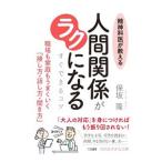 Yahoo! Yahoo!ショッピング(ヤフー ショッピング)精神科医が教える人間関係がラクになるすぐできるコツ／保坂隆