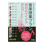 「子どもファースト」でつくる！音楽授業プラン成功のアイデア／高倉弘光