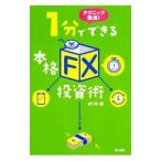 テクニック無用！１分でできる本格「ＦＸ」投資術／ボリ平