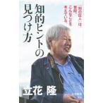 知的ヒントの見つけ方／立花隆